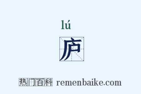 庐是什么意思的图片